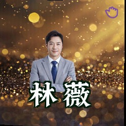 林薇