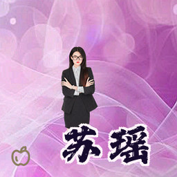 苏瑶
